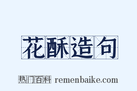 花酥造句是什么意思的图片